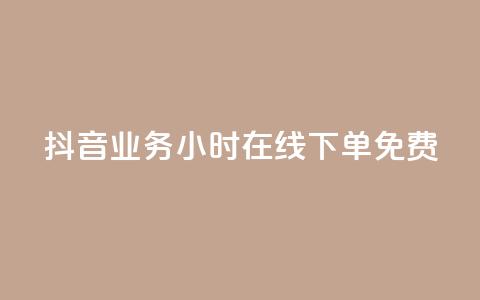 抖音业务24小时在线下单免费,免费邻qq空间10个赞 - 抖币充值中心官网直充入口 小红书刷播放  第1张