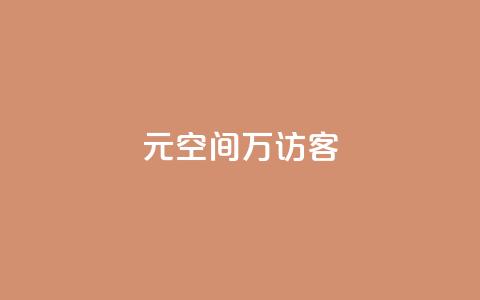1元qq空间10万访客 - 获取1元qq空间10万真实访客的方法!  第1张