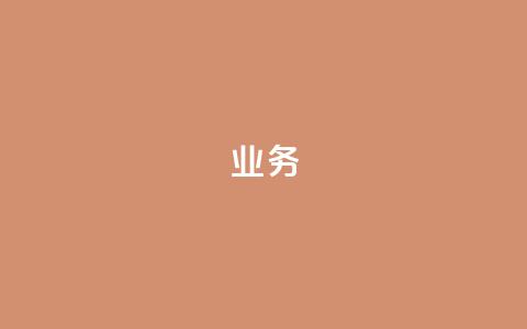QQ业务,ks业务免费下单平台最便宜 - QQ业务网自助下单免费 抖音钻石充值官网入口  第1张