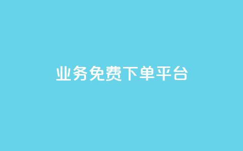 ks业务免费下单平台,永久绿钻卡盟 - QQ在线刷空间访客量 抖音怎么涨粉丝和流量  第1张