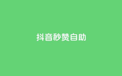 抖音秒赞自助,ks业务专区 - 低价点赞批发 快手24小时低价下单平台  第1张