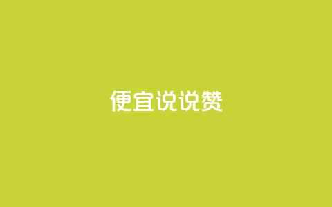 便宜说说赞,24小时自助下单云商城 - 自助云商城24小时秒单 抖音如何看点赞评论  第1张