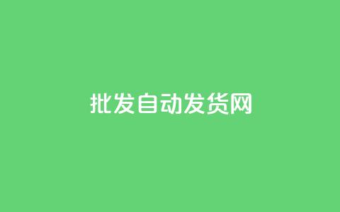 qq批发自动发货网,QQ动态自动秒赞 - 拼多多吞刀机制 拼多多50块钱提现需要多少人  第1张