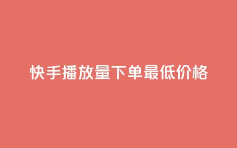 快手播放量下单最低价格,抖音有效粉怎么快速增加 - 抖友音社安卓版怎么下载 王者自助下单全网最便宜 第1张 快手播放量下单最低价格,抖音有效粉怎么快速增加 - 抖友音社安卓版怎么下载 王者自助下单全网最便宜 第1张