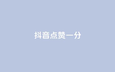 抖音点赞一分,卡盟刷绿钻 - 拼多多业务关注下单平台入口链接 拼多多助力网址  第1张