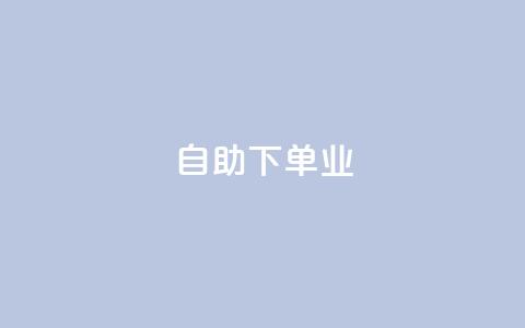 ks自助下单业,和平精英科技24小时自助下单 - 抖音业务全网最低价 网红助手24小时免费下单  第1张