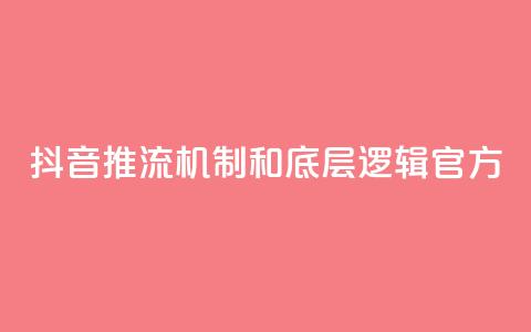 抖音推流机制和底层逻辑官方 - QQ秒赞网名片  第1张