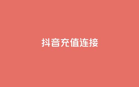 抖音充值1:10连接,qq免费vip会员 - 抖音千粉多吗 qq免费名片十万赞每天领取  第1张