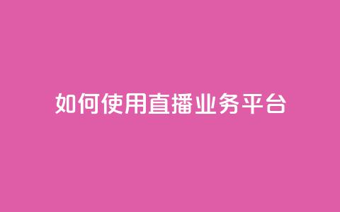 如何使用KS直播业务平台？  第1张