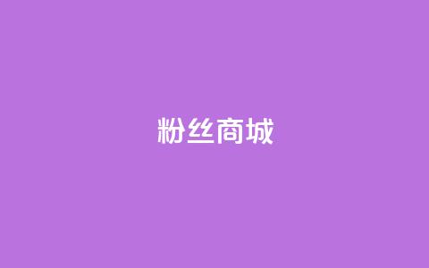 粉丝商城,抖音业务代理平台 - ks24小时下单平台低价 抖音业务24小时在线下单免费  第1张