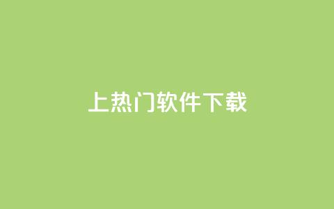 ks上热门软件下载 - 热门软件下载推荐：ks平台最新热门软件免费下载~  第1张