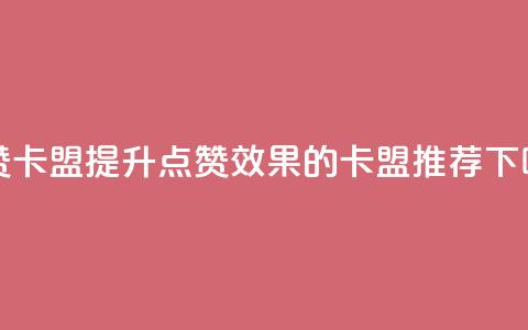 QQ点赞卡盟(提升QQ点赞效果的卡盟推荐)  第1张