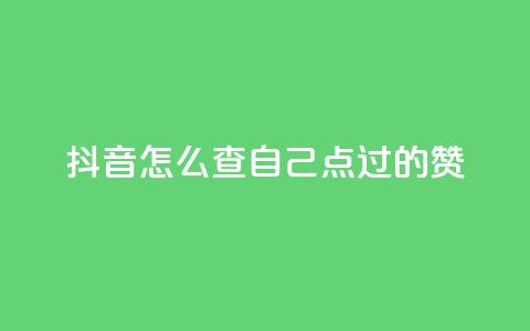 抖音怎么查自己点过的赞,卡盟官网是多少 - 彩虹云商城怎么自动补充卡密 QQ说说赞免费点十个  第1张