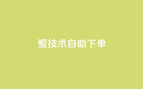 爱Q技术自助下单 - 爱Q技术智能化自助下单解决方案~  第1张