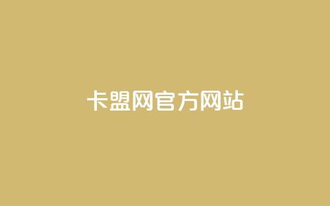 卡盟网官方网站,抖音播放量如何变现呢 - 抖音60级账号出售多少钱 免费业务自助下单在线下单24小时24小时 第1张 卡盟网官方网站,抖音播放量如何变现呢 - 抖音60级账号出售多少钱 免费业务自助下单在线下单24小时24小时 第1张
