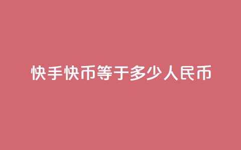 快手1快币等于多少人民币 - 快手1快币对人民币兑换比例是多少!  第1张
