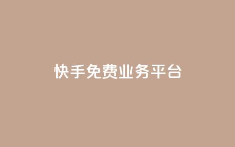 快手免费业务平台,qq点赞秒自动下单24小时下单在线 - qq主页点赞自助下单 qq空间偷看工具网页版 第1张 快手免费业务平台,qq点赞秒自动下单24小时下单在线 - qq主页点赞自助下单 qq空间偷看工具网页版 第1张