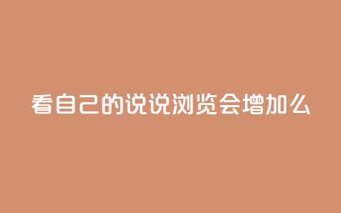 QQ看自己的说说浏览会增加么 - 查看QQ说说的浏览量会增加吗!  第1张