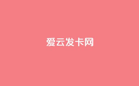 爱i云发卡网 - 爱i云发卡网，快速便捷的在线发卡平台！~  第1张