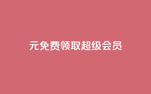 0元免费领取qq超级会员,黑科技抖音涨粉方法 - 拼多多自动砍刀助力软件 拼多多下载  第1张