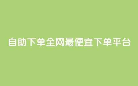 自助下单全网最便宜下单平台,qq的赞怎么快速变多 - 全网最低代刷网 全网最低24小时自助下单  第1张