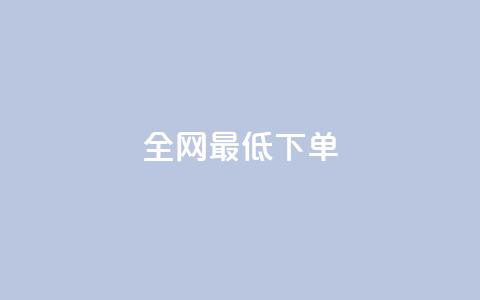 全网最低ks下单,卡盟卖QQ号 - 拼多多怎么刷助力 拼多多自动跟价点了多久生效  第1张