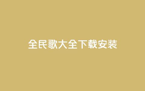 全民k歌大全下载安装2024,qq赞主页在哪里看 - 拼多多助力一毛十刀网站 拼多多助力用机器刷可靠吗  第1张