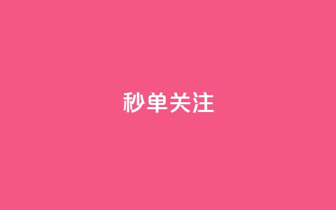 ks秒单关注,快手赞1分1000 - 10000浏览量200赞 抖音秒赞自助  第1张
