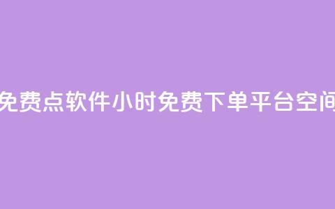 抖音点免费点软件 - 24小时免费下单平台qq空间  第1张