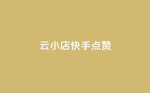 云小店QQ快手点赞,空间浏览量和访客有什么区别 - 砍一刀助力平台app 拼多多助力元宝后面是什么  第1张
