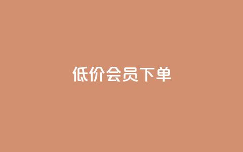 低价QQ会员下单 - 永久qq会员卡盟网站  第1张