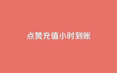 dy点赞充值24小时到账,Ks秒单双击 - dy业务自助下单在线低价 Ks低价双击免费微信支付  第1张