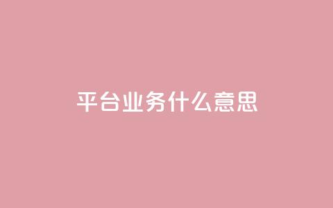 ks平台业务什么意思,免费增加播放量软件 - 免费领取5000个赞 QQ空间真人说说赞自助平台  第1张