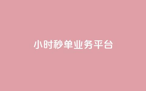 Ks24小时秒单业务平台,快手一元10000播放量软件 - ks业务专区 自助下单24小时平台最便宜  第1张