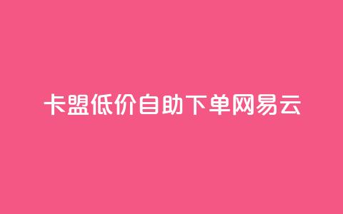 卡盟低价自助下单网易云,快手1000万粉丝能换多少钱 - 拼多多助力泄露信息真的假的 拼多多电商担保平台是真的吗  第1张