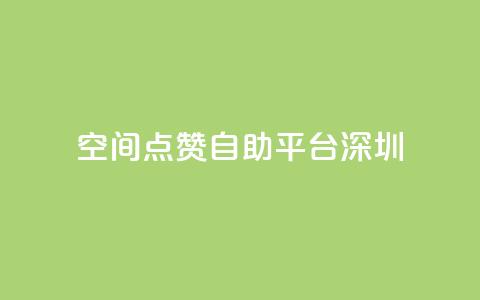 qq空间点赞自助平台深圳 - qq24小时业务自动下单平台  第1张