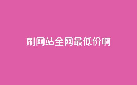 qq刷网站全网最低价啊,dy业务自助下单在线 - 刷qq会员永久网址站卡盟 快手热门助手下载安装  第1张