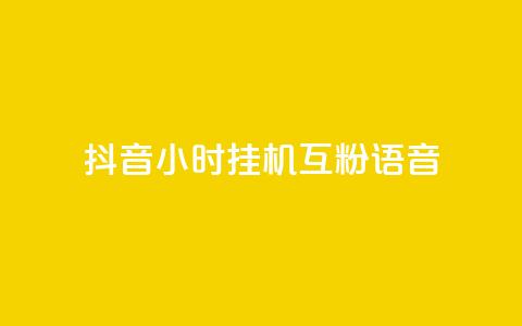 抖音24小时挂机互粉语音,QQ免费刷访客数量 - 拼多多自助下单24小时平台 拼多多不付款给商家会封号吗  第1张