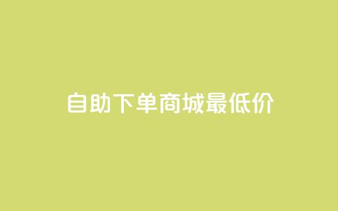 自助下单商城最低价,快手推广上热门引流链接 - 云商城自助下单最便宜平台 抖音免费领10个赞  第1张