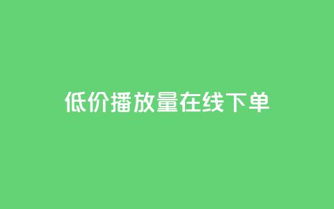 低价播放量在线下单,QQ赞奥机器人有什么用 - 拼多多扫码助力软件 拼多多福气卡要抽几次  第1张