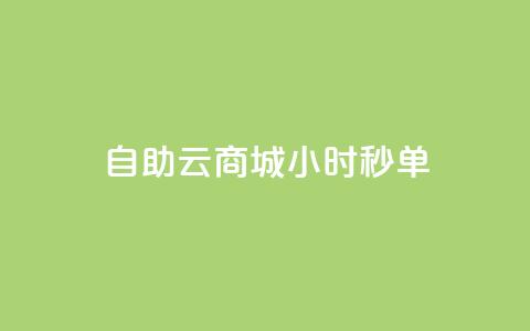 自助云商城24小时秒单,全网稳定低价24小时下单平台 - 抖音1-75级价目表 qq空间说说赞24自助下单  第1张