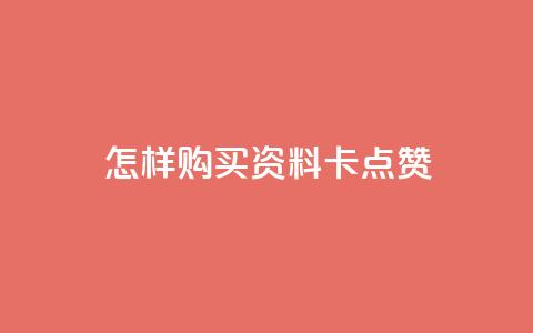 怎样购买QQ资料卡点赞？  第1张
