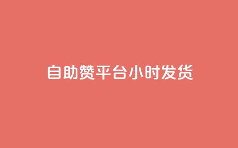 自助赞平台24小时发货,vip会员货源批发网站超低价 - 快手评论自助平台自定义评论 qq超级会员软件下载  第1张