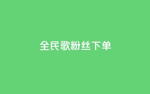 全民K歌粉丝下单,qq空间说说赞24自助下单 - qq空间点赞自助 自助下单平  第1张
