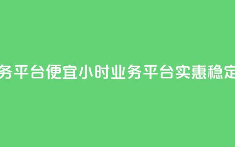 qq24小时qq业务平台便宜(24小时qq业务平台-实惠稳定)  第1张