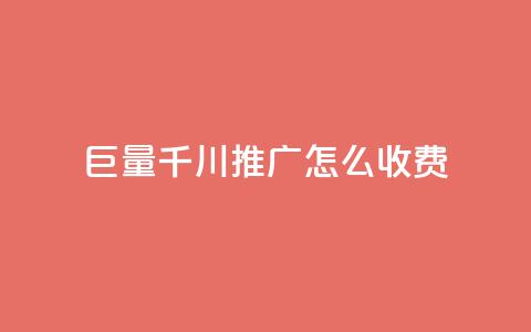 巨量千川推广怎么收费,ks自助下单业 - 拼多多助力网站全网最低价 拼多多转盘刷次数网站免费  第1张
