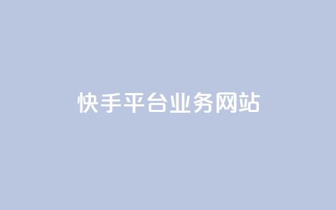快手平台业务网站,24小时自助下单云商城 - ks自助平台业务下单真人 dy业务自助下单软件app 第1张 快手平台业务网站,24小时自助下单云商城 - ks自助平台业务下单真人 dy业务自助下单软件app 第1张