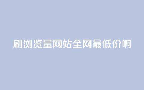 qq刷浏览量网站全网最低价啊 - 网站刷浏览量  全网最低价 QQ刷量服务~ 第1张