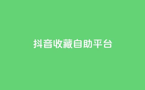 抖音收藏自助平台,全网自助下单最便宜云小店 - dy刷全网最低价 QQ空间访客量增加  第1张