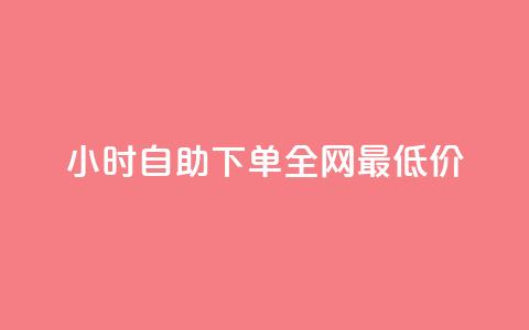 qq24小时自助下单全网最低价,ma卖快手号平台 - 快手免费获赞一元一百 抖音涨粉最快的办法有哪些呢  第1张